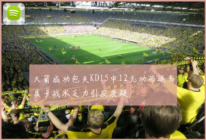 火箭成功包夹KD15中12无功而返乌度卡战术乏力引发质疑