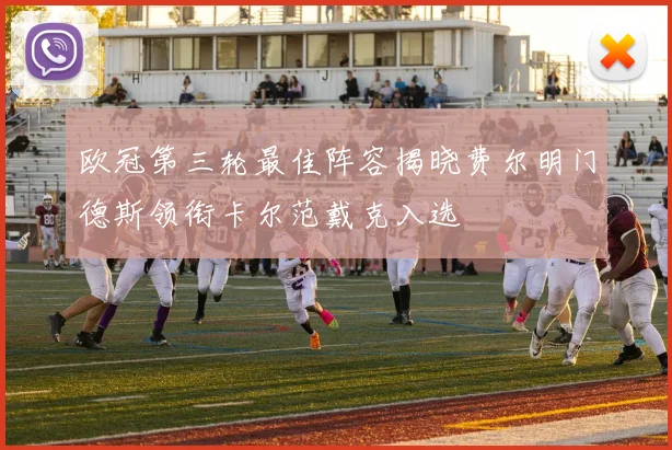 欧冠第三轮最佳阵容揭晓费尔明门德斯领衔卡尔范戴克入选