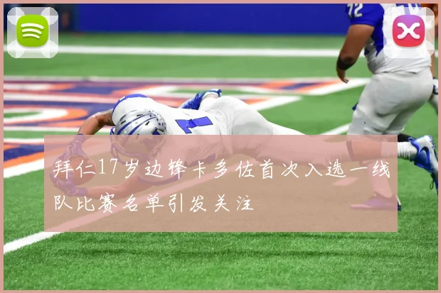 拜仁17岁边锋卡多佐首次入选一线队比赛名单引发关注