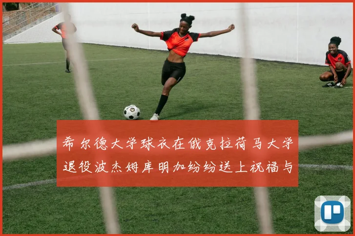 希尔德大学球衣在俄克拉荷马大学退役波杰姆库明加纷纷送上祝福与敬意