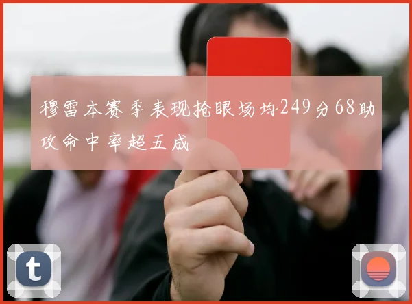 穆雷本赛季表现抢眼场均249分68助攻命中率超五成