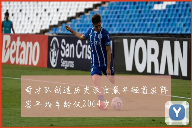 奇才队创造历史派出最年轻首发阵容平均年龄仅2064岁