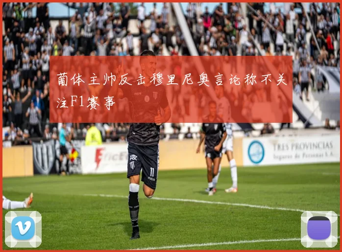 葡体主帅反击穆里尼奥言论称不关注F1赛事