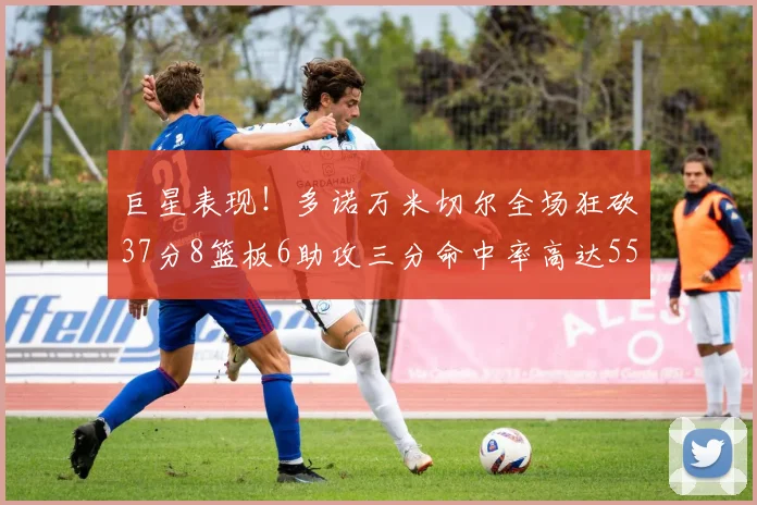 巨星表现！多诺万米切尔全场狂砍37分8篮板6助攻三分命中率高达55